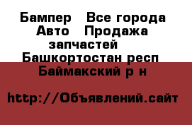 Бампер - Все города Авто » Продажа запчастей   . Башкортостан респ.,Баймакский р-н